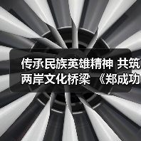 传承民族英雄精神 共筑两岸文化桥梁 《郑成功》动漫电影研讨会在北京台湾会馆举行(图4) 传承民族英雄精神 共筑两岸文化桥梁 《郑成功》动漫电影研讨会在北京台湾会馆举行(图4)