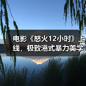 电影《怒火12小时》上线,极致港式暴力美学,打戏酣畅淋漓!(图3) 电影《怒火12小时》上线,极致港式暴力美学,打戏酣畅淋漓!(图3)