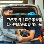 卫然亮相《欢乐家长群2》开机仪式 活宝小舅追爱之旅再启航(图3) 卫然亮相《欢乐家长群2》开机仪式 活宝小舅追爱之旅再启航(图3)