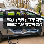 电影《钱瑛》在泰国泰阳国际电影节荣获最佳创投剧本(图2) 电影《钱瑛》在泰国泰阳国际电影节荣获最佳创投剧本(图2)