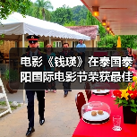电影《钱瑛》在泰国泰阳国际电影节荣获最佳创投剧本