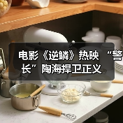 电影《逆鳞》热映 “警长”陶海捍卫正义