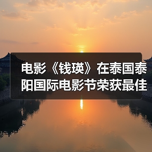 电影《钱瑛》在泰国泰阳国际电影节荣获最佳创投剧本(图4) 电影《钱瑛》在泰国泰阳国际电影节荣获最佳创投剧本(图4)