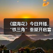 《藏海花》今日开播,“铁三角”重聚开启雪域秘境探险之旅(图3) 《藏海花》今日开播,“铁三角”重聚开启雪域秘境探险之旅(图3)