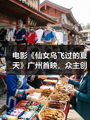 电影《仙女鸟飞过的夏天》广州首映，众主创谈“戒网”生活 - 玄熵百博咨询