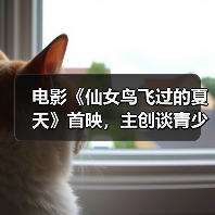 电影《仙女鸟飞过的夏天》首映，主创谈青少年戒网生活 - 玄熵百博咨询