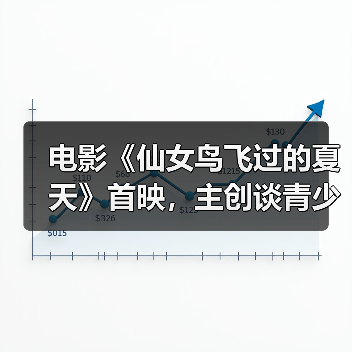 电影《仙女鸟飞过的夏天》首映,主创谈青少年戒网生活(图2) 电影《仙女鸟飞过的夏天》首映,主创谈青少年戒网生活(图2)