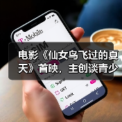 电影《仙女鸟飞过的夏天》首映,主创谈青少年戒网生活(图4) 电影《仙女鸟飞过的夏天》首映,主创谈青少年戒网生活(图4)