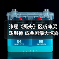 张瑶《孤舟》区昕萍哭戏封神 成全剧最大惊喜(图3) 张瑶《孤舟》区昕萍哭戏封神 成全剧最大惊喜(图2)