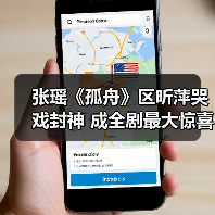 张瑶《孤舟》区昕萍哭戏封神 成全剧最大惊喜 - 玄熵百博咨询