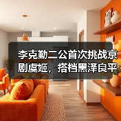 李克勤二公首次挑战京剧虞姬，搭档黑泽良平惊艳舞台 - 玄熵百博咨询