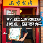 李克勤二公首次挑战京剧虞姬,搭档黑泽良平惊艳舞台(图2) 李克勤二公首次挑战京剧虞姬,搭档黑泽良平惊艳舞台(图2)