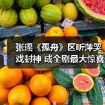 张瑶《孤舟》区昕萍哭戏封神 成全剧最大惊喜(图4) 张瑶《孤舟》区昕萍哭戏封神 成全剧最大惊喜(图3)