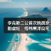 李克勤二公首次挑战京剧虞姬,搭档黑泽良平惊艳舞台(图3) 李克勤二公首次挑战京剧虞姬,搭档黑泽良平惊艳舞台(图3)