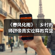 《春风化雨》:乡村教师群像真实诠释教育坚守(图3) 《春风化雨》:乡村教师群像真实诠释教育坚守(图2)