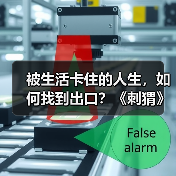被生活卡住的人生，如何找到出口？《刺猬》治愈内耗之旅 - 玄熵百博咨询