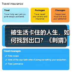 被生活卡住的人生,如何找到出口?《刺猬》治愈内耗之旅(图3) 被生活卡住的人生,如何找到出口?《刺猬》治愈内耗之旅(图3)