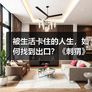 被生活卡住的人生,如何找到出口?《刺猬》治愈内耗之旅(图4) 被生活卡住的人生,如何找到出口?《刺猬》治愈内耗之旅(图4)
