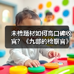 未检题材如何高口碑收官?《九部的检察官》破冰成就时代之作(图2) 未检题材如何高口碑收官?《九部的检察官》破冰成就时代之作(图2)