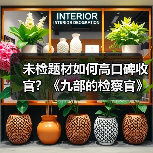 未检题材如何高口碑收官？《九部的检察官》破冰成就时代之作 - 玄熵百博咨询