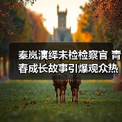 秦岚演绎未检检察官 青春成长故事引爆观众热议(图3) 秦岚演绎未检检察官 青春成长故事引爆观众热议(图3)