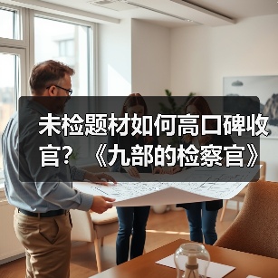 未检题材如何高口碑收官?《九部的检察官》破冰成就时代之作(图4) 未检题材如何高口碑收官?《九部的检察官》破冰成就时代之作(图4)